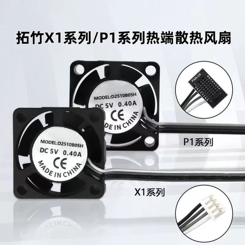 拓竹X1/P1系列用热端散热风扇