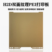 H2D拓竹3D打印机纹理 H2D适用 PEI 打印面板加厚粘性强易取模
