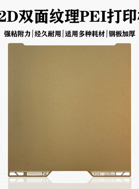 H2D拓竹3D打印机纹理 PEI 打印面板加厚粘性强易取模【H2D适用】