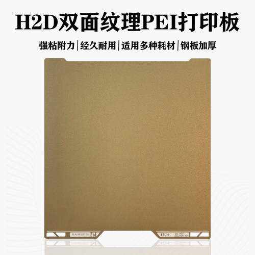 拓竹H2D打印面板PEI双面纹理板