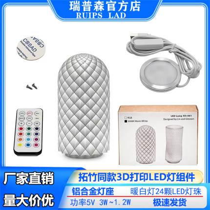 拓竹同款3d打印LED夜灯创意组件RGB灯遥控APP铝合金USB灯座MH001