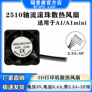 拓竹A1/A1mini热端散热风扇2510双滚珠轴承轴流高速热端冷却风扇