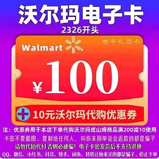 【谨防诈骗】沃尔玛电子卡100元卡密2326开头礼品卡