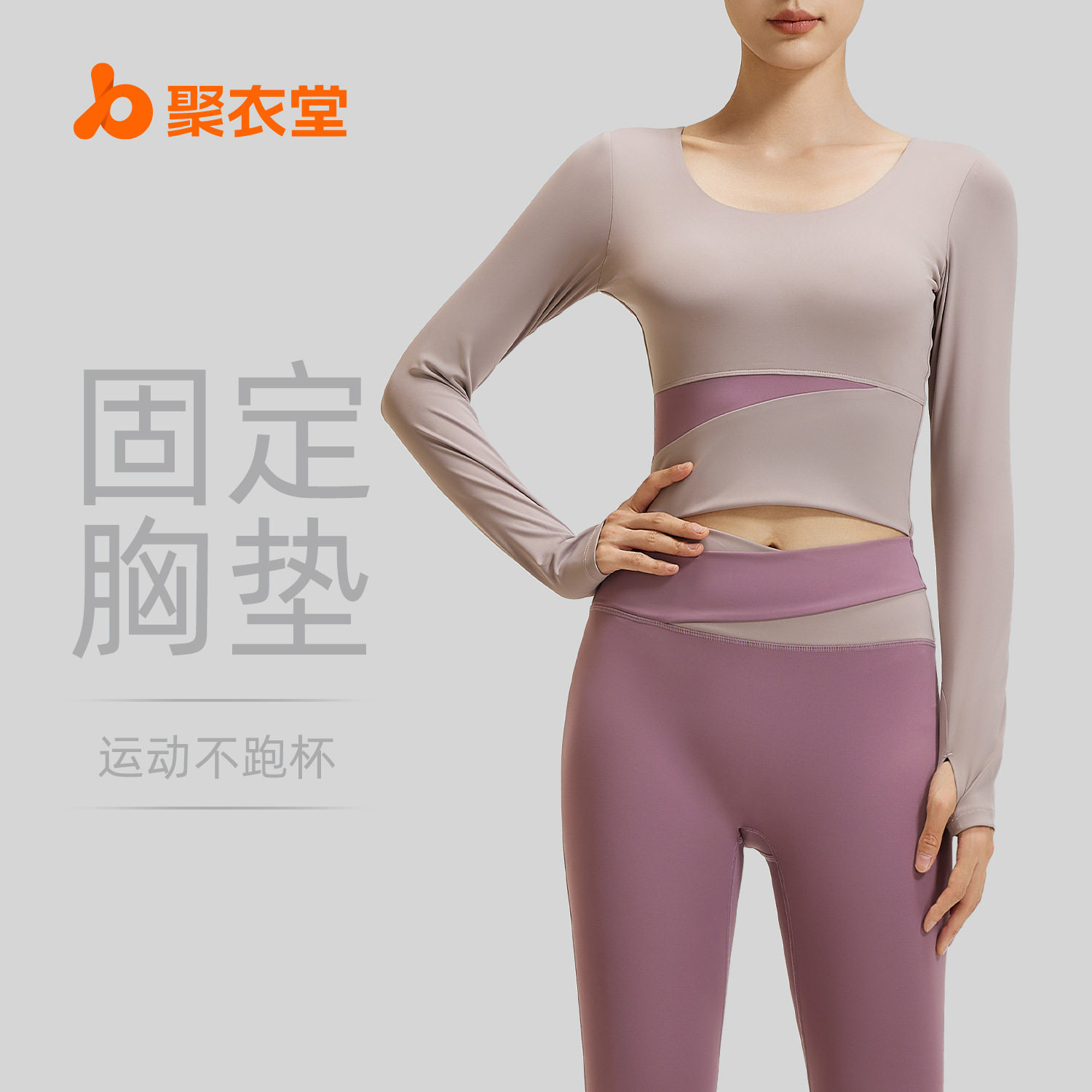 聚衣堂拼色长袖瑜伽服套装裸感紧身显瘦运动跑步健身套装女