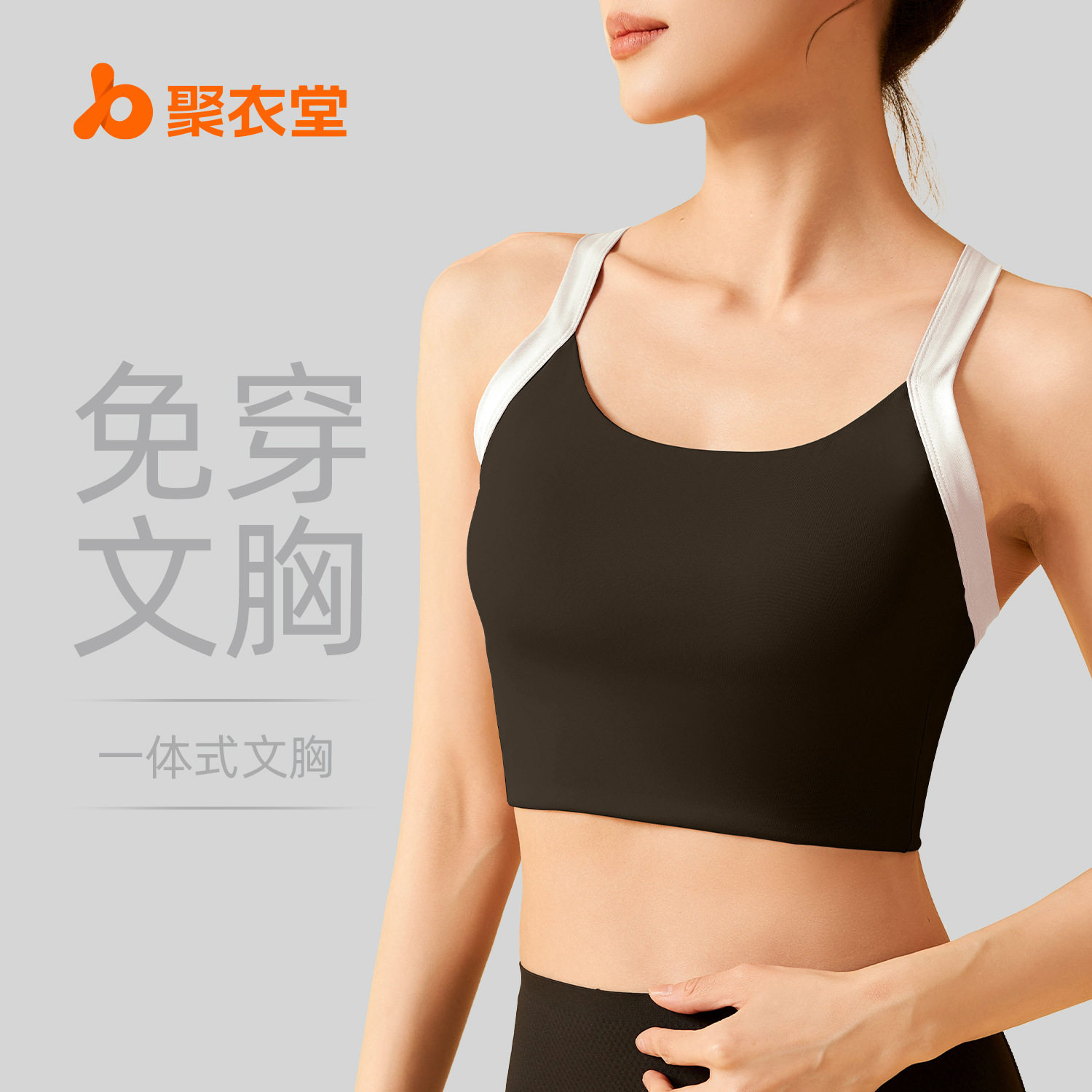 聚衣堂一体式美背运动内衣高强度防震固定胸垫收腰显胸女健身背心,女士内衣/男士内衣/家居服,插片/胸垫,淘宝优惠券,粉丝福利购,淘宝优惠卷