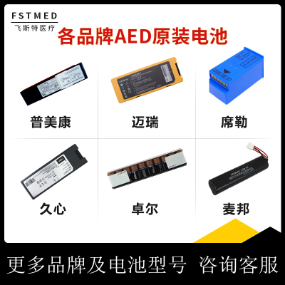 AED除颤仪电池 迈瑞除颤仪电池 普美康M250电池 麦邦电池 维伟思