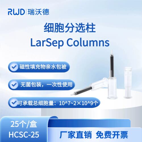 议价瑞沃德HCSC-25細胞分选柱 LarSep Columns（LS柱）