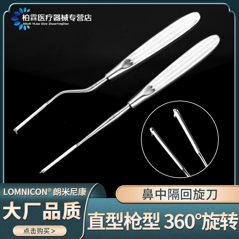 朗米尼康鼻中隔回旋刀360度不锈钢旋转刀取软骨鼻科整形手术器械