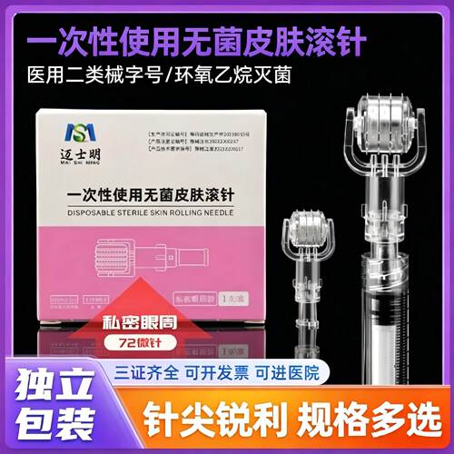 械字号医用无菌私密眼周滚针微针滚轮私处护理眼周款水光导入精华
