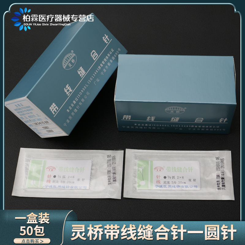 灵桥缝合线带针手外科血管吻合肌腱针练习实验线显微无损伤尼龙线