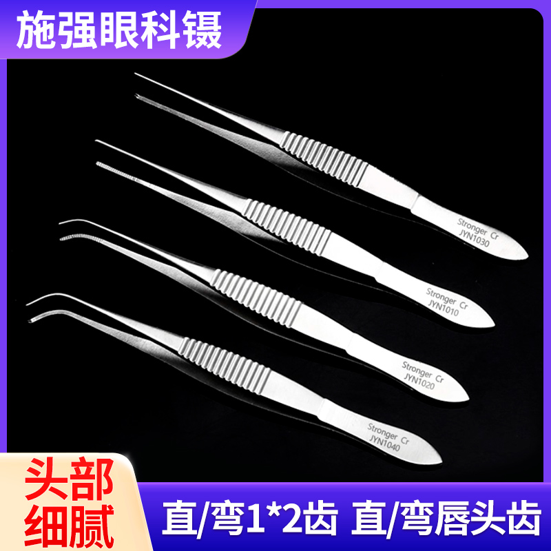 施强眼科镊直弯头10cm带齿专用