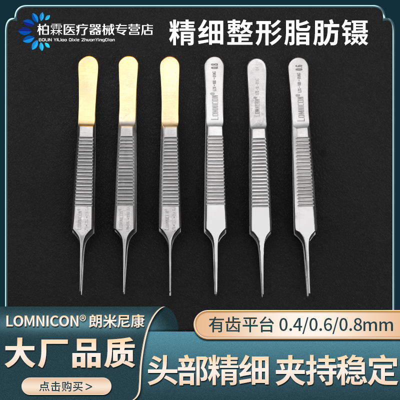 朗米尼康整形镊子精细脂肪镊