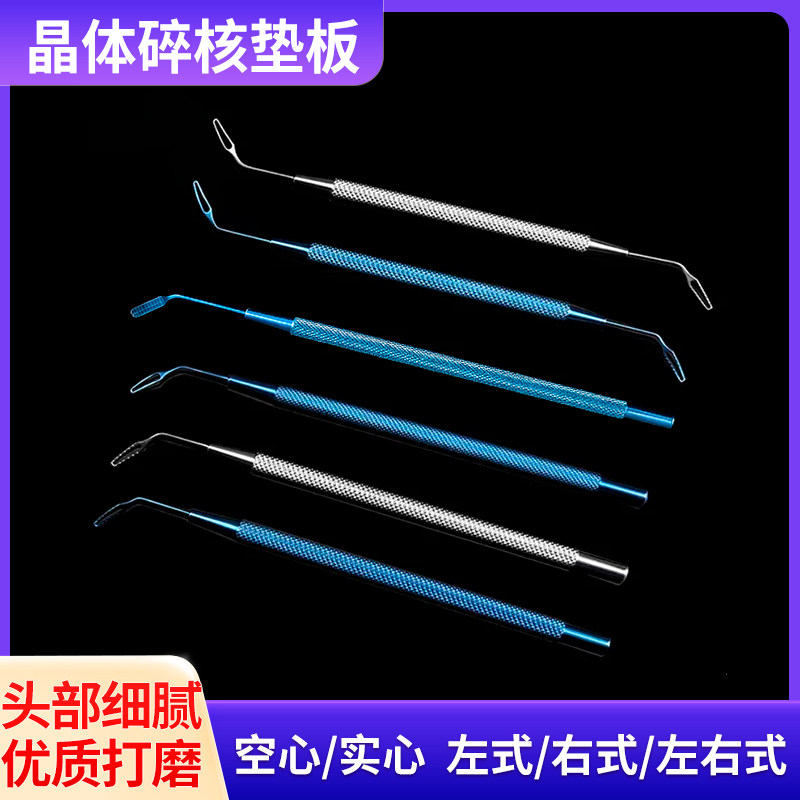 眼科显微器械晶体碎核垫板碎核刀双头左右式小切口不锈钢钛合金