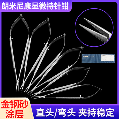 朗米尼康显微持针钳夹针器直弯头金刚砂整形外科手术器械工具
