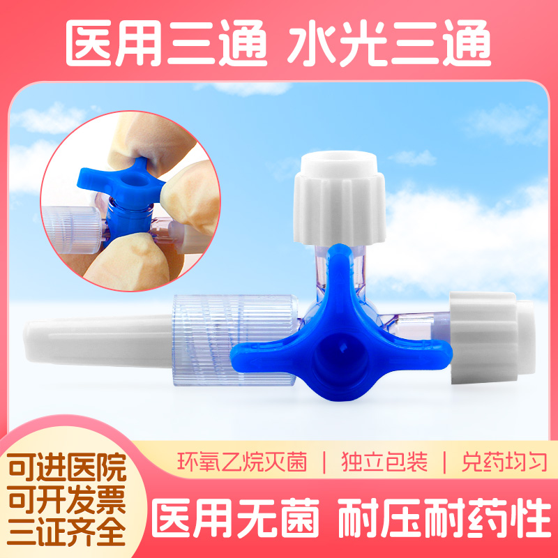医用三通管水光兑药两通顺丰快递
