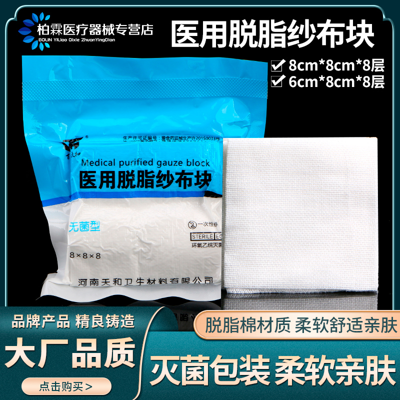 医用无菌脱脂纱布块医疗包扎