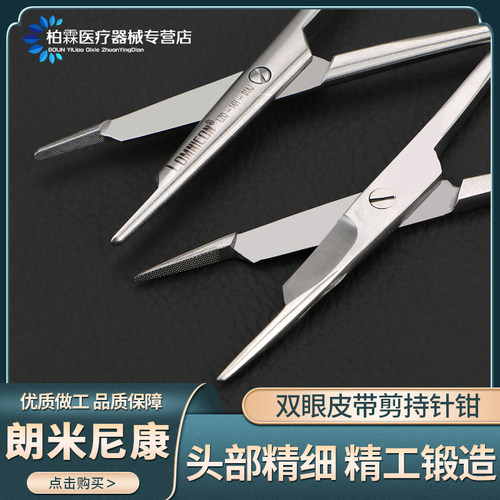 持针带剪持针朗米尼康