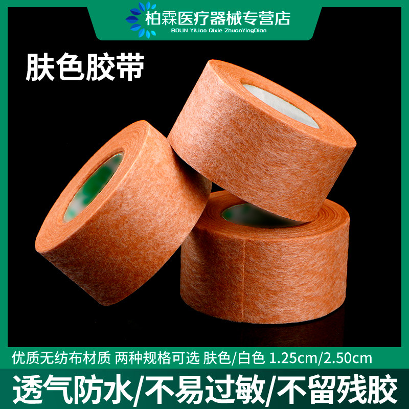 医用肤色白色胶带pe肉色美容胶布图片