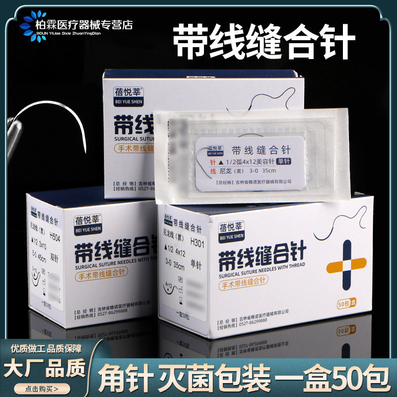 蓓悦莘非可吸收性带针缝合线