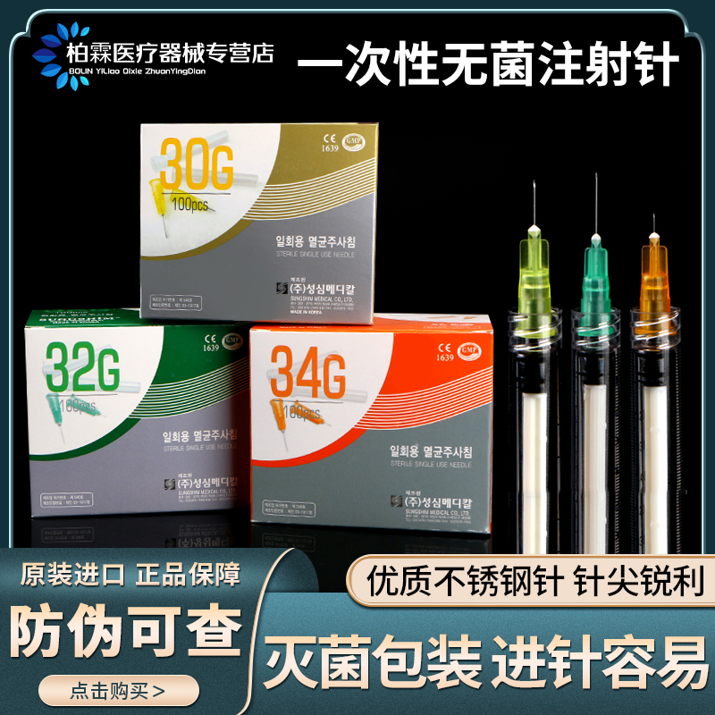 韩国进口小针头30g32g 13mm4mm光水除医用无菌注射非痛无皱针头 医疗器械 医用用具 原图主图