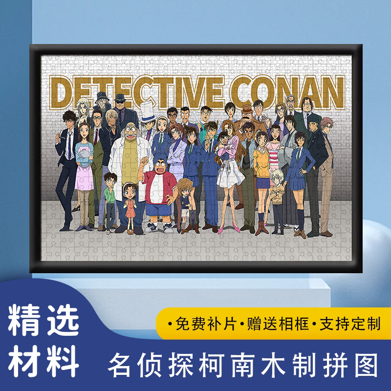 名侦探柯南1000片木质拼图成人解压儿童益智卡通动漫玩具礼物送框