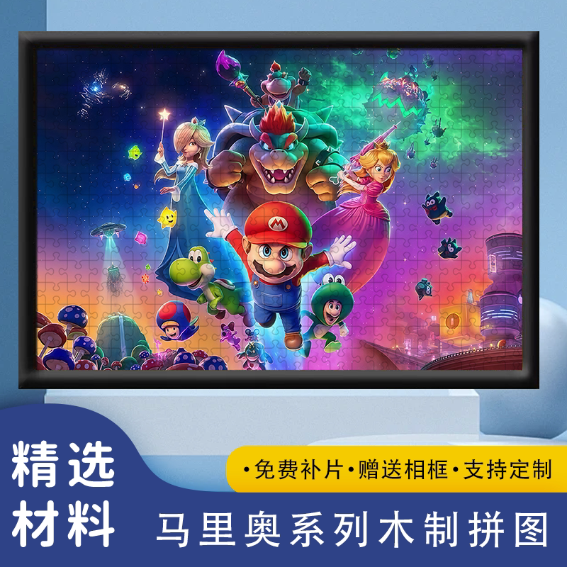 马里奥木质拼图1000片卡通动漫儿童成人益智解压手工玩具礼物送框