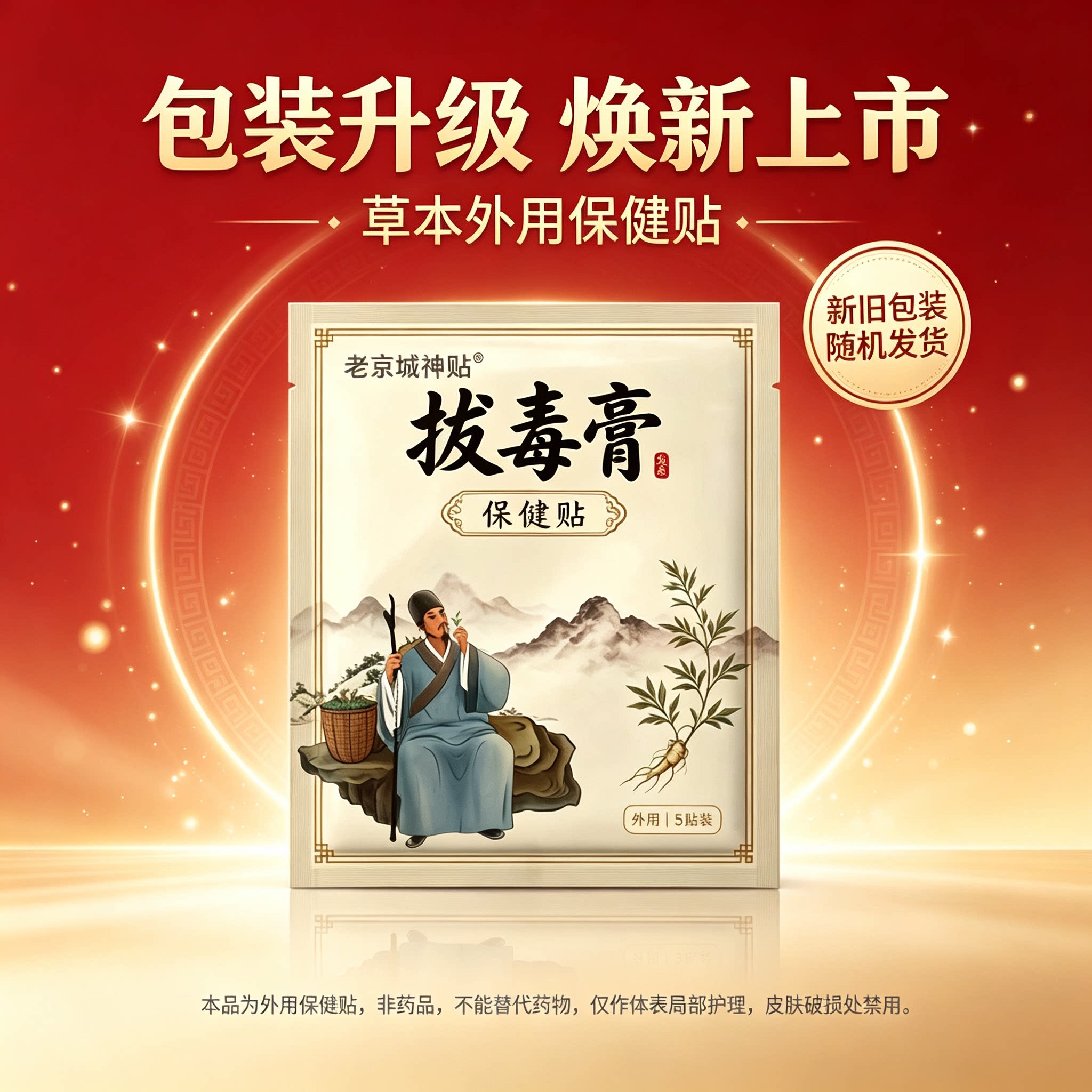 老京城神贴草本热敷贴大包皮肤外用护理5贴装