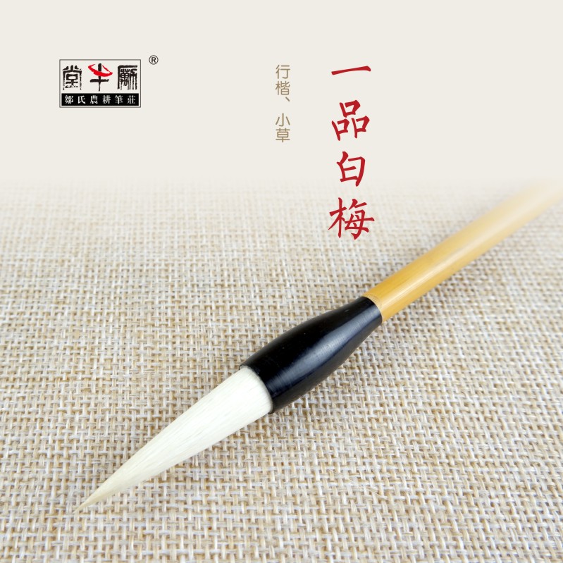 邹氏农耕笔庄毛笔大楷羊毫兼毫一品白梅专业书法国画行楷小草楷书