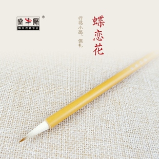 邹氏农耕笔庄毛笔狼羊兼毫词牌名精品系列蝶恋花成人专业书法国画