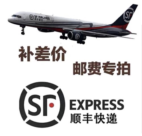 补邮差 运费差价 制作差价 链接