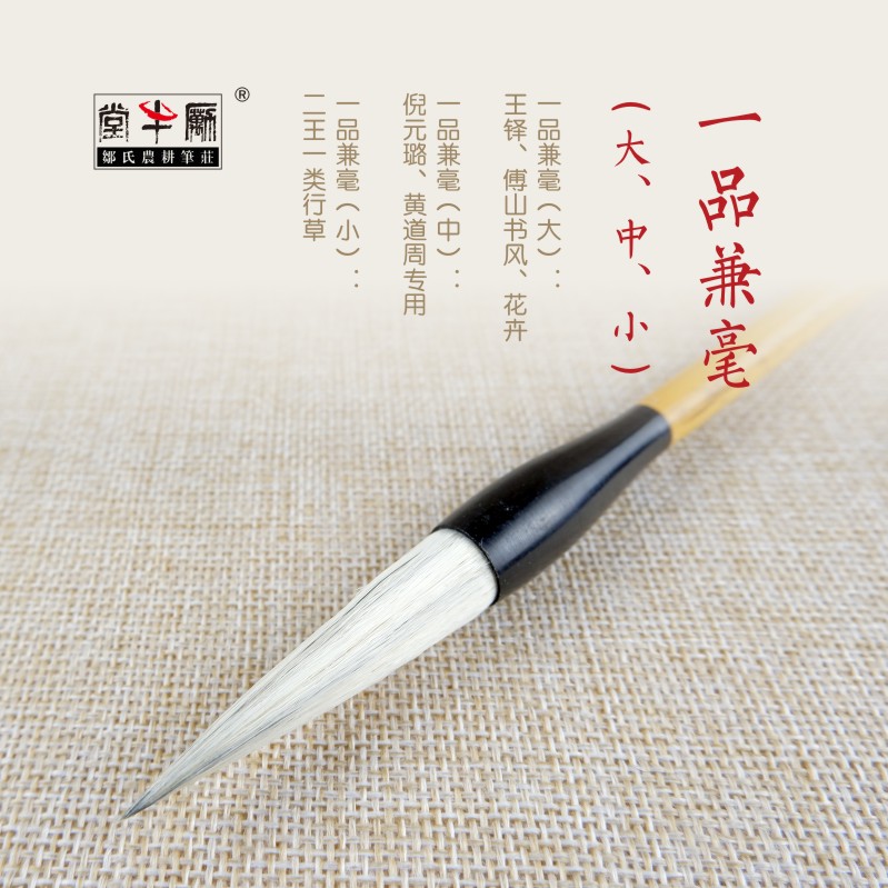 专业定制王铎傅山黄道周一类毛笔