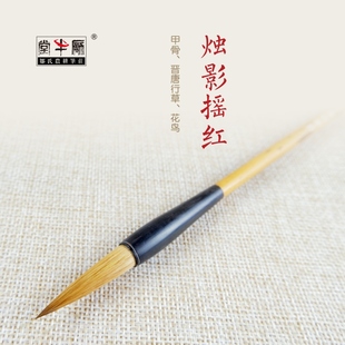 邹氏农耕笔庄毛笔狼毫兼毫词牌名精品系烛影摇红国画书法唐晋行草