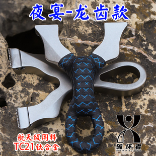 正品钛合金全数控线切割TC21龙齿快压免绑扁皮夜宴精准直板弹弓