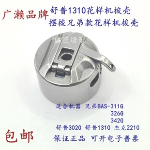 日本广濑梭壳舒普1310兄弟款花样机梭壳摆梭款电脑车梭套