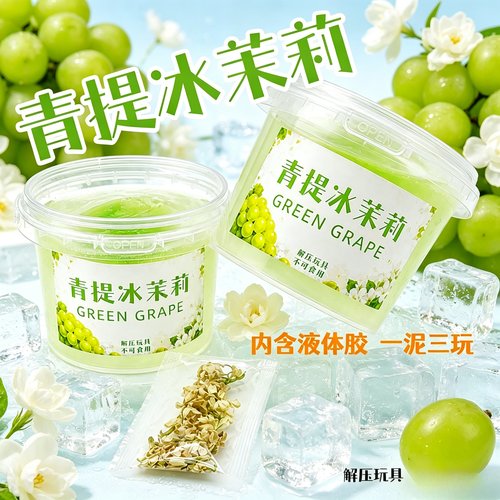 青提冰茉莉假水史莱姆起泡解压
