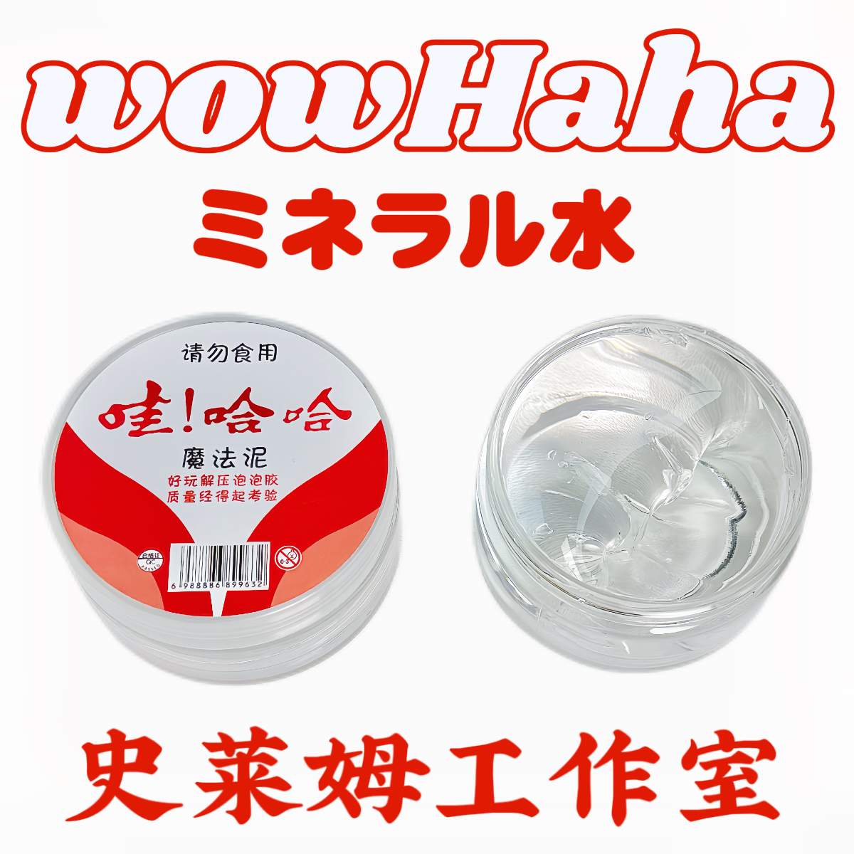 网红新款哇哈哈史莱姆泥起泡胶