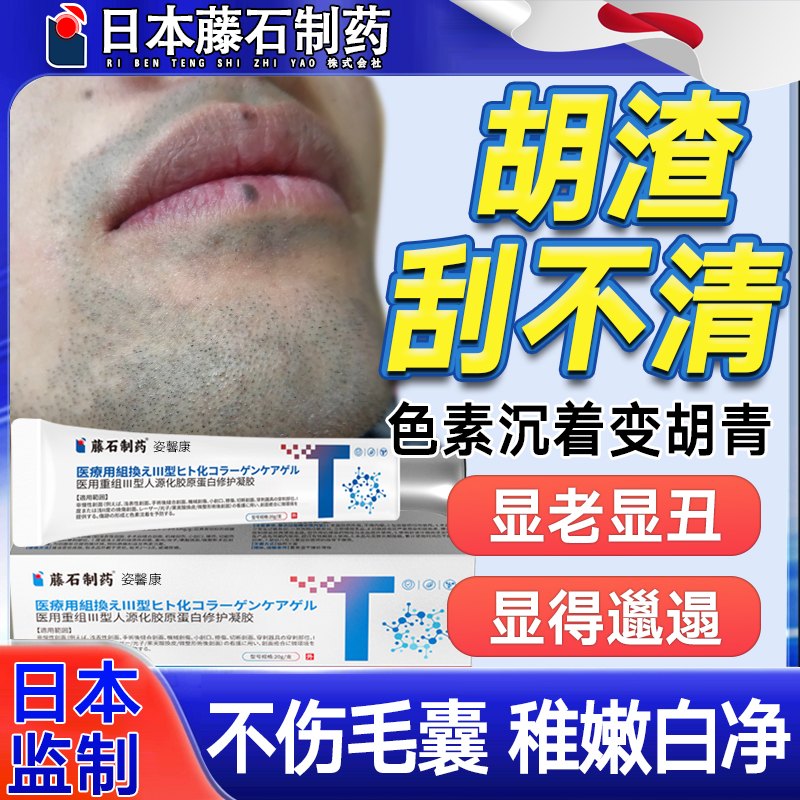 面脸部胡渣胡青络腮胡去除膏淡化软化男士胡子黑印黑色素沉淀hy