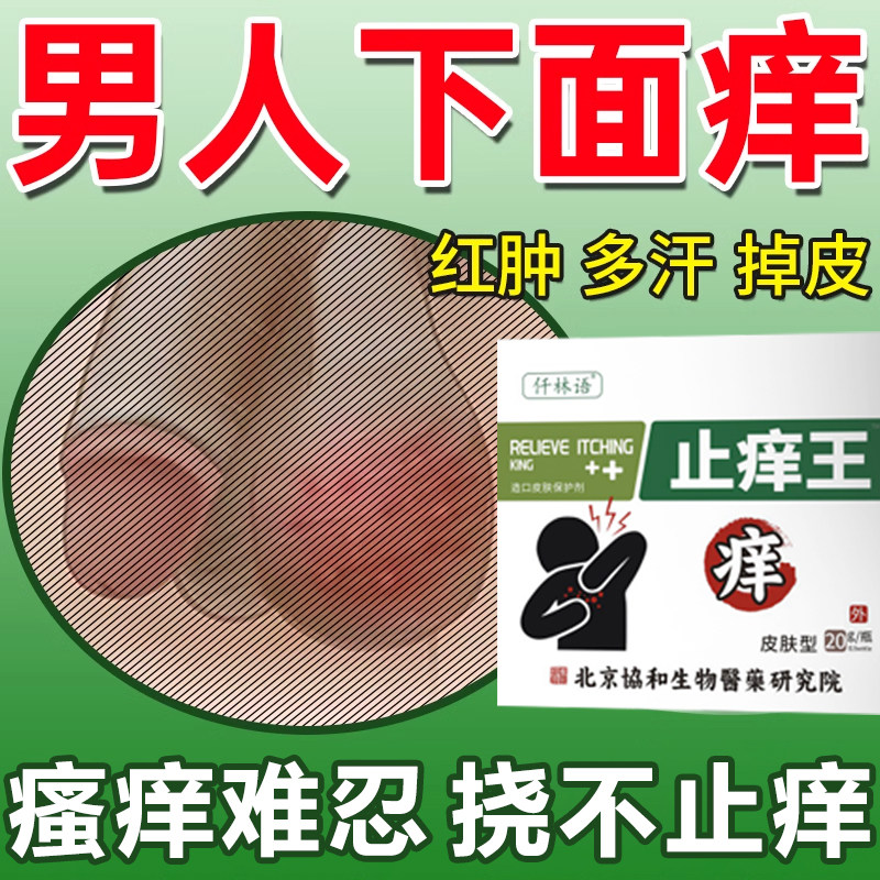 男士阴囊潮湿湿疹止痒癣瘙痒阴囊私处下体抑菌可搭膏药贴睾丸zq