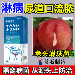 男性尿道口流脓发炎红肿刺痛士淋病尿道炎尿路感染专用瘙痒疼痛xj