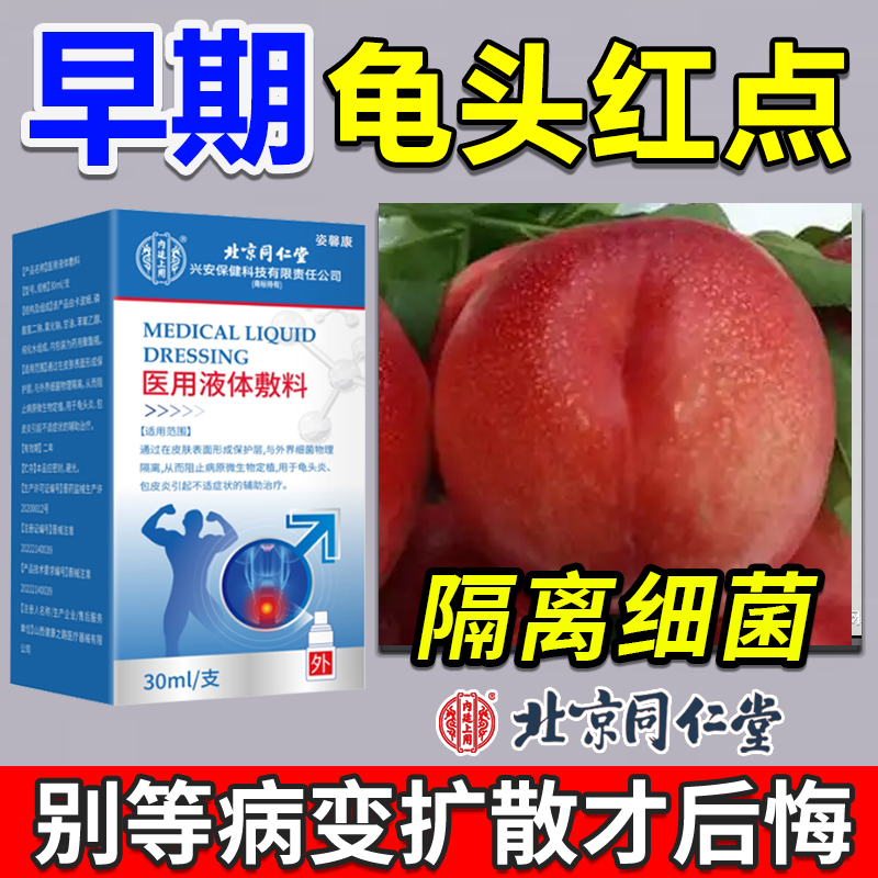 【北京同仁堂】龟头炎红点喷剂