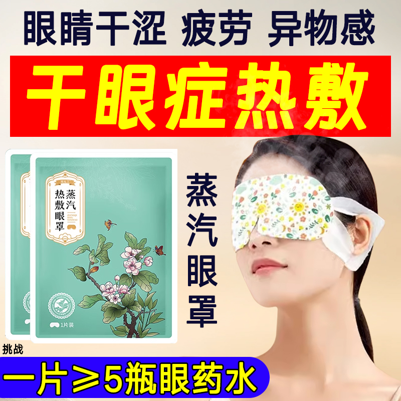 治疗干眼症热敷治疗眼罩缓解眼疲劳医用的眼药水蒸汽护眼贴干涩zy