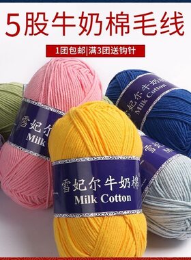雪妃尔5股牛奶棉毛线团五股精梳棉线不起球宝宝手工编织diy萌娃娃
