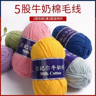 雪妃尔5股牛奶棉毛线团五股精梳棉线不起球宝宝手工编织diy萌娃娃