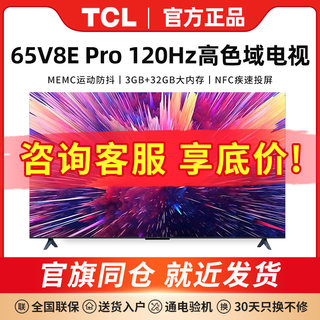 TCL65V8E Pro 65英寸高色域液晶全面屏超薄官方正品智能电视机