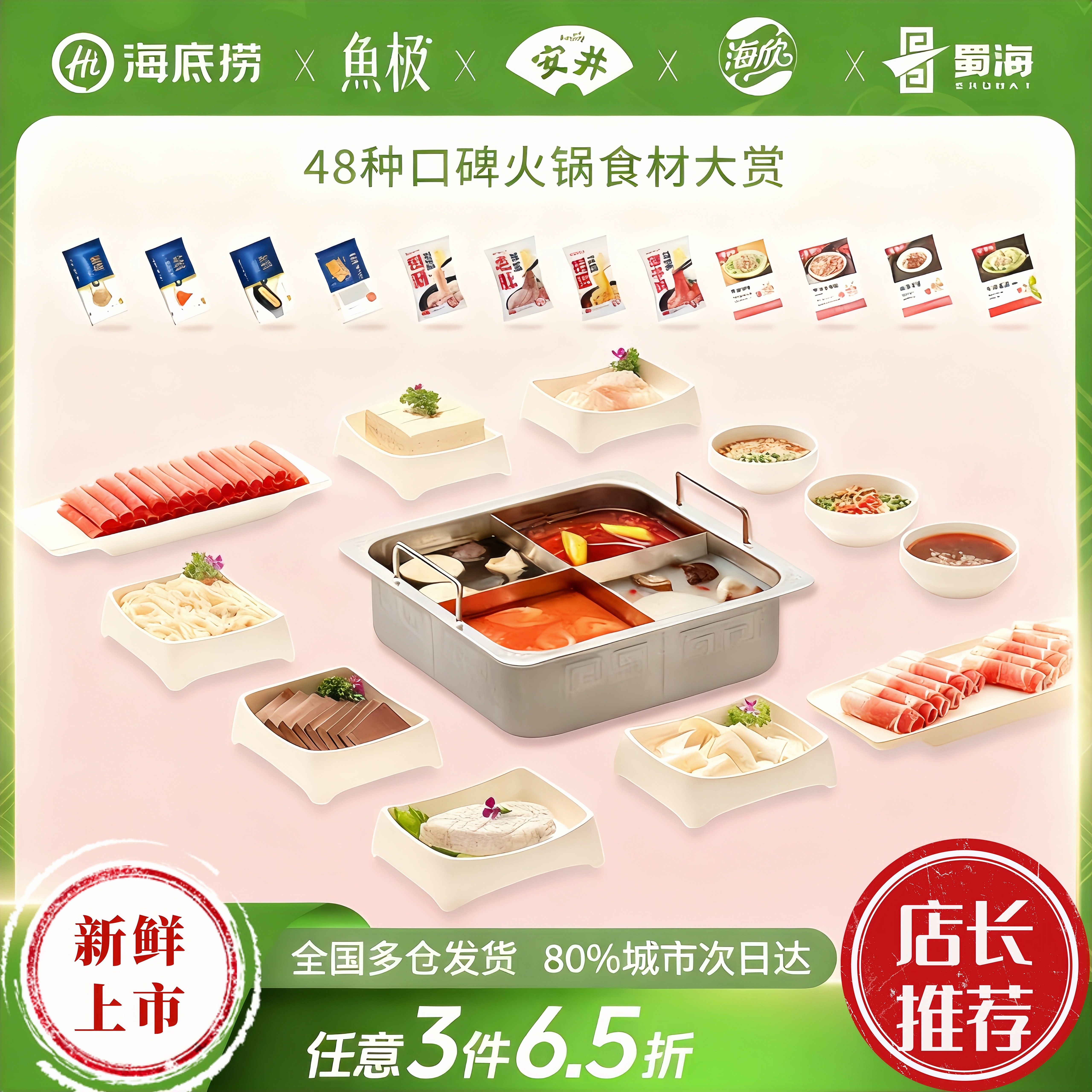 海底捞/鱼极/海欣火锅食材精选
