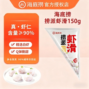 海底捞虾滑150g 虾仁量≥90%手打虾球虾丸虾饼火锅食材丸子 袋