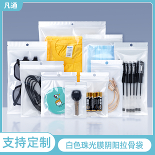 白色珠光膜阴阳拉骨袋自封袋半透明饰品手机壳数据线商品包装袋子
