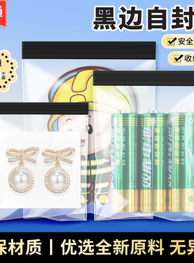透明首饰袋黑色彩边自封袋