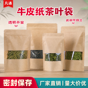 茶叶包装袋透明开窗牛皮纸自立袋大号半斤一斤装红茶绿茶封口袋子