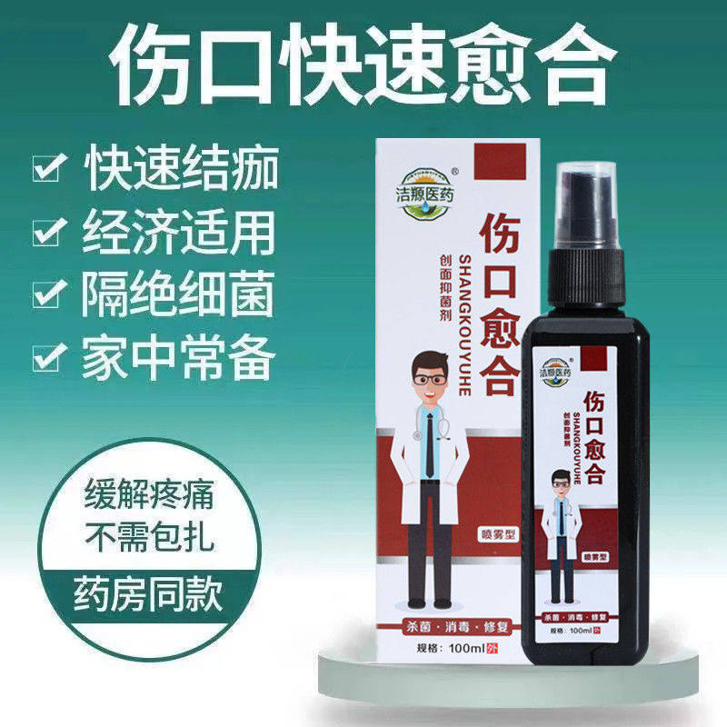 擦伤破皮药伤口快速愈合消毒液皮肤消焱止血菌液杀烧伤刀外伤烫伤
